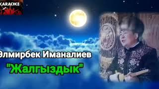 ЭЛМИРБЕК ИМАНАЛИЕВ "ЖАЛГЫЗДЫК"  / КАРАОКЕ