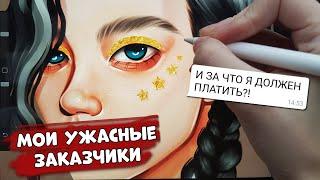 Мои самые ужасные заказчики | SPEEDPAINT | Procreate