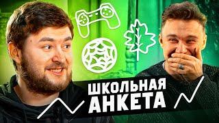 НЕНАВИСТЬ к ФИФЕ, любовь к старому АМКАЛу и тусовкам // школьная анкета КЛЁН