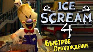 Быстрое и правильное прохождение - Ice Scream 4 Rod's Factory - Игрофильм