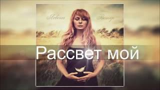 Ясвена  - Рассвет мой (Ветер 2012)