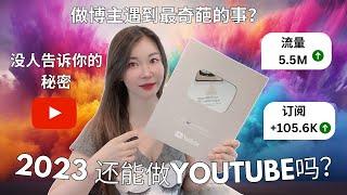 2023还能做YouTube吗？做油管博主遇到最奇葩的事情是什么？做油管SEO没有用？没有人告诉你做YouTube的秘密 #youtube