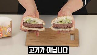 비건 버거, 맛도 어썸할까?│롯데리아 스위트 어스 어썸 버거