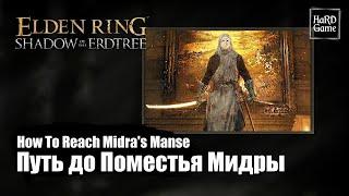 Elden Ring DLC — How To Reach Midra's Manse Location «Shadow of the Erdtree - Guides 100%»