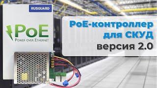 PoE контроллер СКУД | Обзор новой версии контроллера RusGuard