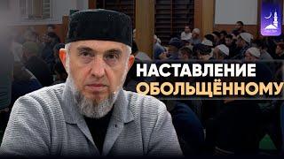 Наставление обольщённому/ Абдуллахаджи Хидирбеков/ Фатхуль Ислам