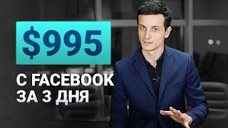 Как заработать 995$ с Facebook за 3 дня 