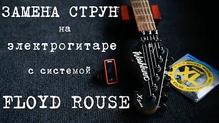 Как поменять струны на электрогитаре с системой Floyd Rose