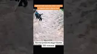 Трёхлетний мальчик упал с мостав горную реку в Дагестане #россия #дагестан #ребенок #река #трагедия