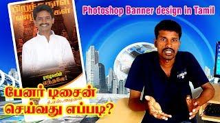 How to create a banner design Photoshop in Tamil | Valavan Tutorials