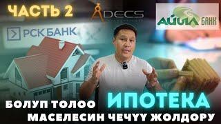 Бөлүп төлөө ( ИПОТЕКА ) жолу менен Кантип Үй салдырсак болот?  "Адекс курулуш компаниясы" 2-бөлүм...