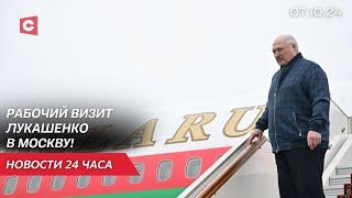 Лукашенко прибыл в Москву! | Годовщина нападения ХАМАС на Израиль | Новости 07.10