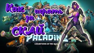 Как играть за СКАЙ [Paladins] Билд на СКАЙ