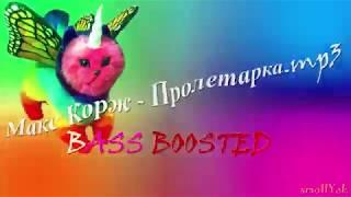 Макс Корж - Пролетарка (Слушать) (BASS BOOSTED)