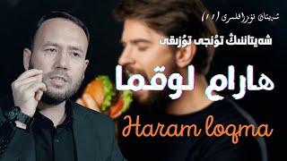 مانا بۇ شەيتاننىڭ ئاتىمىزنى تۇنجى ئازدۇرغان ھىيلىسى |Sheytanning atimizni tunji azdurghan hiylisi