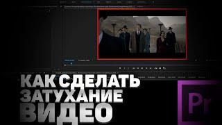 Как сделать затухание видео в Adobe Premiere Pro [затемнение видео]