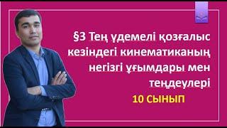 10 сынып  §3 Тең үдемелі қозғалыс кезіндегі кинематиканың негізгі ұғымдары мен теңдеулері