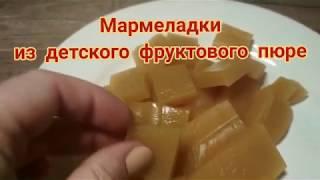 мармеладки из детского, фруктового пюре.быстрый десерт.