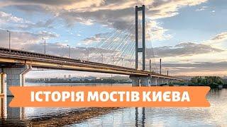 КИЇВСЬКІ ІСТОРІЇ | 15.01.20 | ІСТОРІЯ МОСТІВ КИЄВА