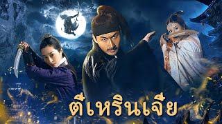 หนังเต็มเรื่อง | ตี๋เหรินเจี๋ย หัตถ์โลหิตเงาปีศาจ | หนังจีนกำลังภายใน | พากย์ไทย HD