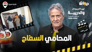 الحلقة 383 من نهج التريبونال والدريبة (مع محمد السياري) | المحامي الس .فاح