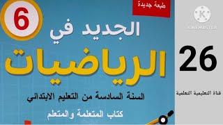 الصفحة 26 الجديد في الرياضيات المستوى 6 ابتدائي