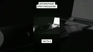 Аппаратный криптокошелек #крипто #криптовалюта #майнинг #безопасность #технологии #midjourney