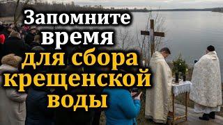 Запомните время для сбора крещенской воды. 19 января праздник Крещение Господне, Богоявление