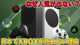 【XBOX】なぜ人気が出ない？日本で売れない6つ理由！実は海外では人気爆発中？