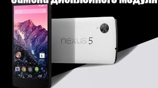 Замена дисплея LG NEXUS 5