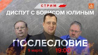 Диспут с Борисом Юлиным. Послесловие