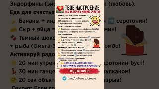  ПОЧЕМУ 90% РАДОСТИ — В ТВОЕМ ЖИВОТЕ #правильноепитание #здоровье
