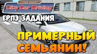 Примерный семьянин  - City Car Driving [РП Задания] #2