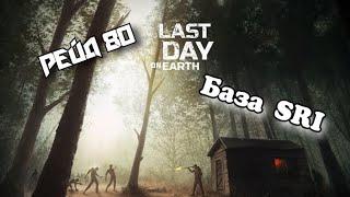 Рейд Базы SRI // Base Raid SRI // Last Day on Earth: Survival