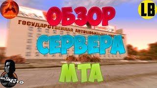 ОБЗОР СЕРВЕРА | ASTER RP | MTA