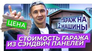 Стоимость гаража на 2 машины | Гараж из сэндвич панелей 8x6 м | Цена| Просчет в 2х вариантах