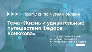 Прогулки по музеям онлайн. «Государственный музей истории российской литературы имени В.И. Даля»