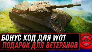 СРОЧНО АКТИВИРУЙ БОНУС КОД WOT 2022 - ПРЕМ ТАНК В ПОДАРОК ДЛЯ ВЕТЕРАНОВ МИР ТАНКОВ world of tanks