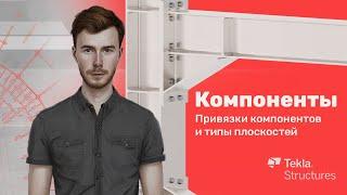 Tekla Structures | Компоненты | Урок 5 Привязки компонентов и типы плоскостей