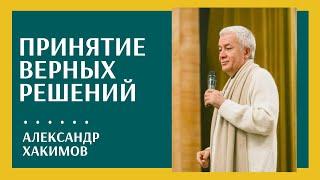 Как спокойно принимать верные решения? - Александр Хакимов