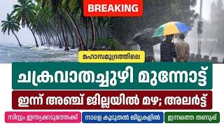 ചക്രവാതച്ചുഴി മുന്നോട്ട്, ഇന്ന് അഞ്ച് ജില്ലയിൽ മഴസാധ്യത; അലർട്ട് • Kerala Weather News Today • 2Net