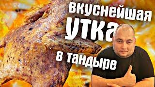 Вкуснейшая утка в тандыре !