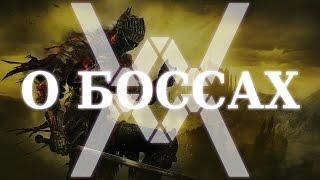 О боссах: Финальный босс Dark Souls III