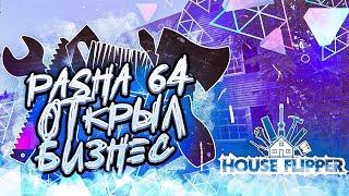 PASHA 64 ОТКРЫЛ БИЗНЕС В House Flipper!