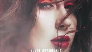 Ирина Дружинина- В Пламени