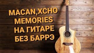 РАЗБОР ПЕСНИ MEMORIES-MACAN,XCHO НА ГИТАРЕ БЕЗ БАРРЭ