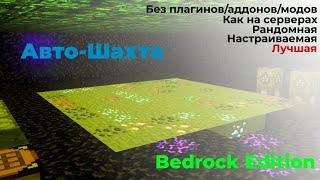 РАНДОМНАЯ Авто-Шахта в Майнкрафт ПЕ/БЕ | Minecraft Bedrock Edition / Pocket edition [ЗАКРЕП]