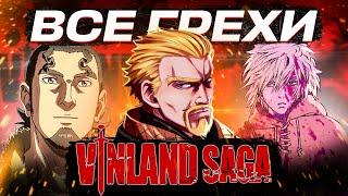 Все грехи аниме САГА О ВИНЛАНДЕ 1 часть/ VINLAND SAGA грехи/ аниме грехи