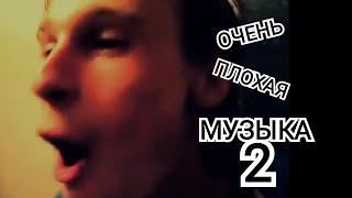 Очень Плохая Музыка 2