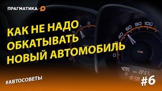 Правила обкатки нового автомобиля: что точно НЕ НАДО делать!